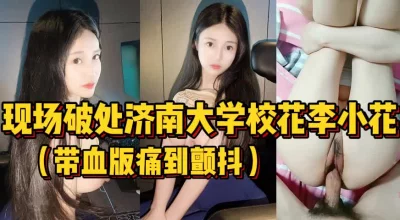 现场破处！真正的破处大学生【陌陌探探过时了！用下面简阶的】 - 91视频|91自拍|国产自拍
